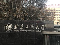 -北京工商大学(阜成路校区)