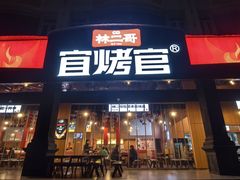 -林二哥宜烤官·宜宾小烧烤