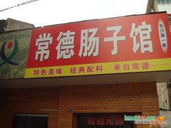 -张氏父子常德肠子馆(红星总店)