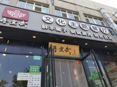 门面-再宣武文化主题餐厅·清真