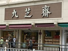 门面-九芝斋(解放路店)