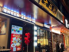 -老福洲·三十年福州味(斗东店)