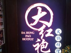 -大红袍火锅料理(尖沙咀店)