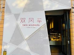 -双风车咖啡馆 Twin Windmills(六道口店)