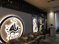-大渔铁板烧(大悦城店)