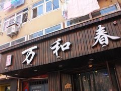 -万和春排骨砂锅米饭(湖北路店)