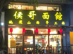 -侯哥面馆(瑞景店)