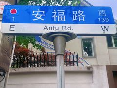 -安福路