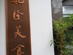 -乾隆美食·本帮菜(黄河路店)