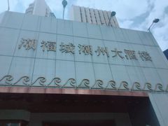 门面-潮福城大酒楼(湖滨北路店)