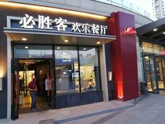 门面-必胜客(WOW中央公园店)