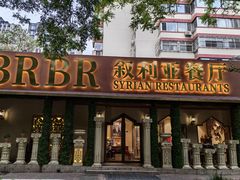 -BRBR叙利亚餐厅(总店)