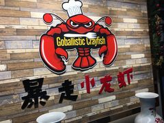 -金陵暴走小龙虾·迷踪蟹(凯德MALL店)