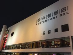 -长兴楼饭店