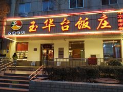 门面-玉华台饭庄(裕中西里小区店)