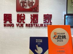 -兴悦酒家(保利克洛维店)