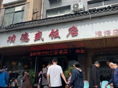 -功德盛饭店(奎中路店)