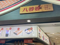 -八婆婆烧仙草(中山路店)