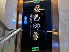 -金色印象·HiFi影音·按摩足疗PLUS(黄泥磅店)