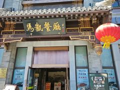 -马凯餐厅(地安门店)