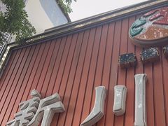 -新川面馆(新街口起源店)