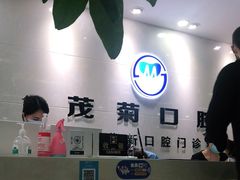 -茂菊口腔连锁(浦东南路店)