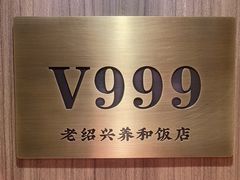 -老绍兴养和饭店(向阳不夜城店)