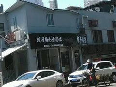 android_upload_pic-没牙伯花生汤店(老药洲店)
