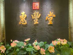 -惠丰堂饭庄·烤鸭·京味菜(万泉庄 苏州桥店)