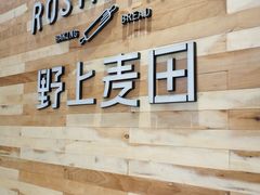 -野上麦田(中贸广场店)