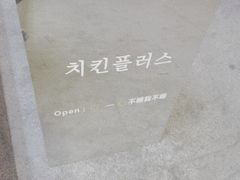 -chicken plus韩国炸鸡(城阳店)