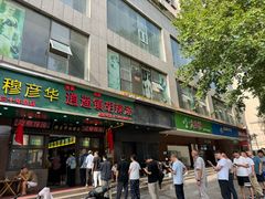 -穆彦华逍遥镇胡辣汤(岗坡路店)