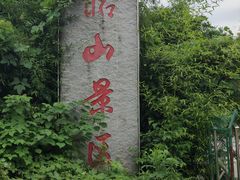 -昭山风景名胜区