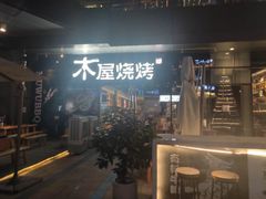 门面-木屋烧烤(龙湖天街店)