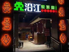 -沿江海南菜·文昌鸡祖师爷(大东海店)