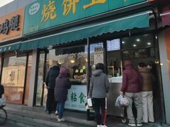 -茂名道烧饼王(海地店)