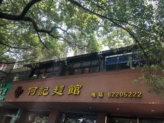 门面-何记面馆(龙泉山店)