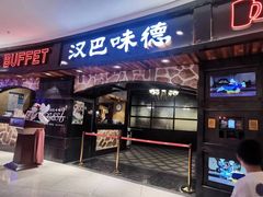 -汉巴味德·烤肉与啤酒的自助(杭州大悦城店)