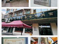 -清真磨沟沿老字号牛肉面(总店)