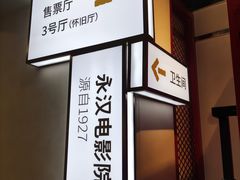 -永汉电影院(北京路总店)