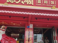 -德天顺盖码饭(人民西路店)