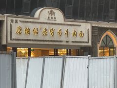 -磨沟沿老字号牛肉面·清真(金港城店)