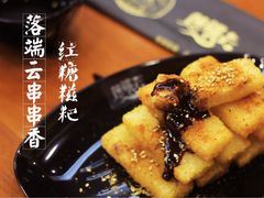 -落端云串串香(南京凤凰西街店)