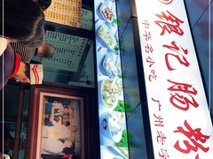 门面-银记肠粉店(北京路店)