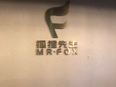 -Mr.Fox狐狸先生超级密室(南山店)