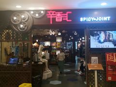 门面-辛香汇(飞洲店)