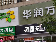 -华润万家(朱雀大街店)