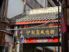-松州古城