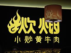 -炊烟小炒黄牛肉(浦东世纪汇店)