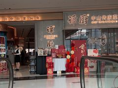 -谭厨中山传家菜.乳鸽.脆鲩鱼(华强北中航城店)